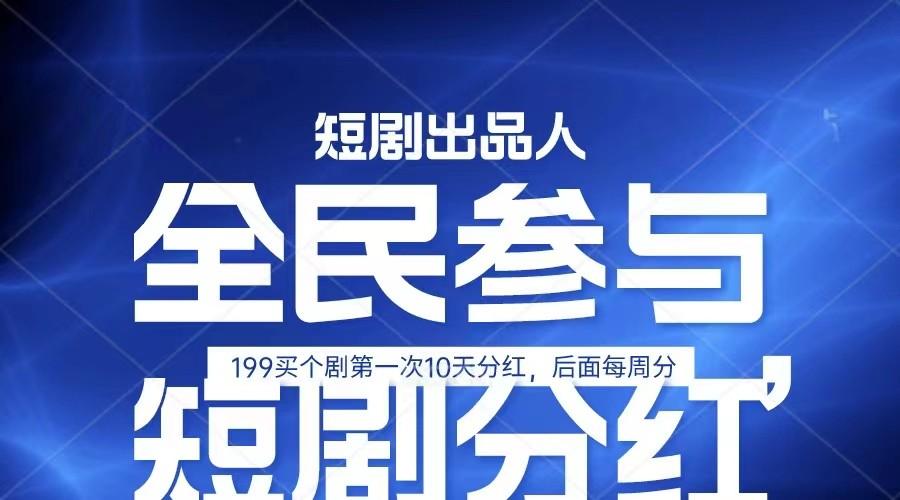 全民娱乐成为短剧出品人 单日收益五位数，静态动态都可以赚到米，宝妈上班族都可以-翻身站