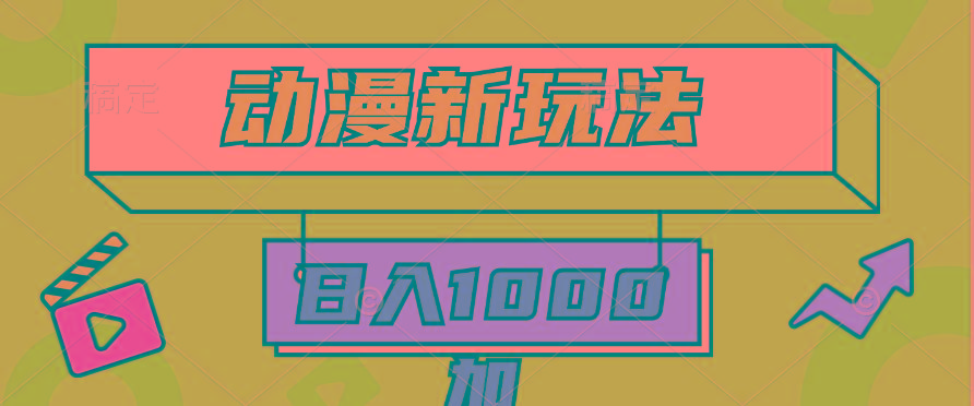 (9601期)2024动漫新玩法，条条爆款5分钟一无脑搬运轻松日入1000加条100%过原创，-翻身站