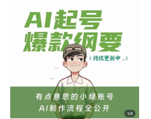 有点意思的小绿Ai起号爆款纲要(视频课)，​带ai基础课资料包-翻身站