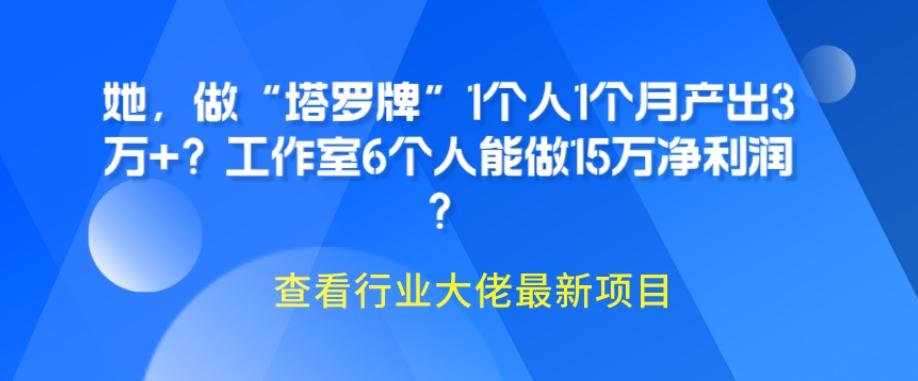 她，做“塔罗牌”1个人1个月产出3万+？工作室6个人能做15万净利润？-翻身站