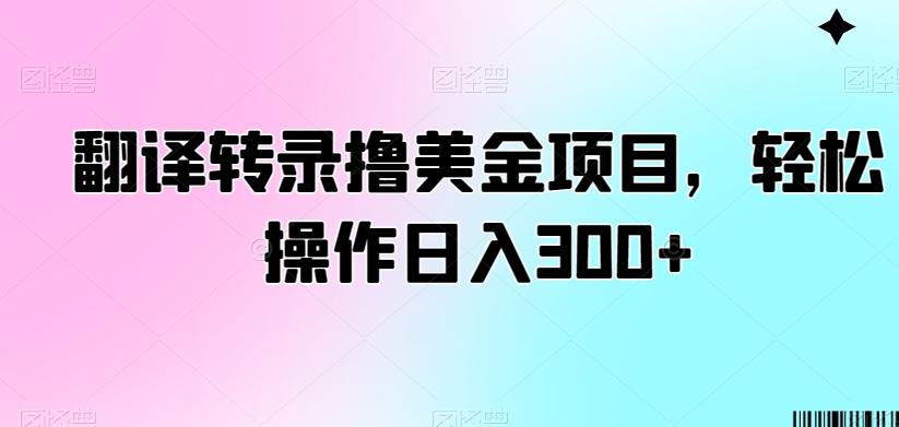 翻译转录撸美金项目，轻松操作日入300+【揭秘】-翻身站