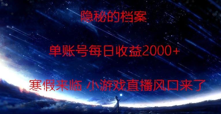 隐秘的档案小游戏直播，单账号每日收益2000+工作室可批量做-翻身站