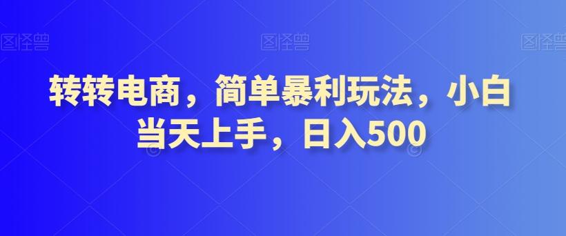 转转电商，简单暴利玩法，小白当天上手，日入500-翻身站