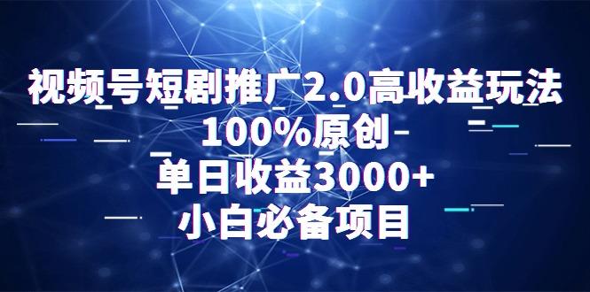 视频号短剧推广2.0高收益玩法，100%原创，单日收益3000+，小白必备项目-翻身站