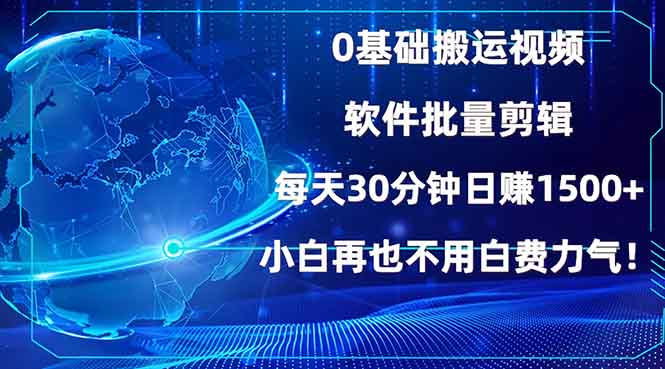 0基础搬运视频，批量剪辑，每天30分钟日赚1500+，小白再也不用白费…-翻身站