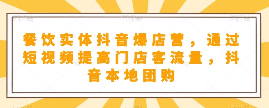 餐饮实体抖音爆店营，​通过短视频提高门店客流量，抖音本地团购开通-翻身站