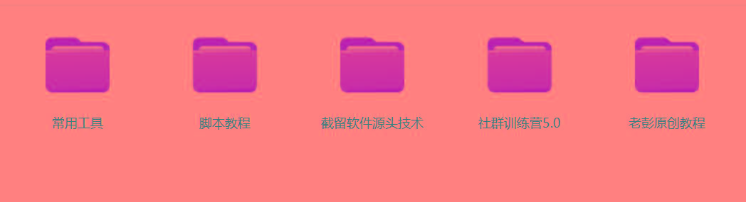 图片[2]-某社群5.0内部培训课程，截留软件源头技术，附常用工具箱大大提高工作效率-翻身站