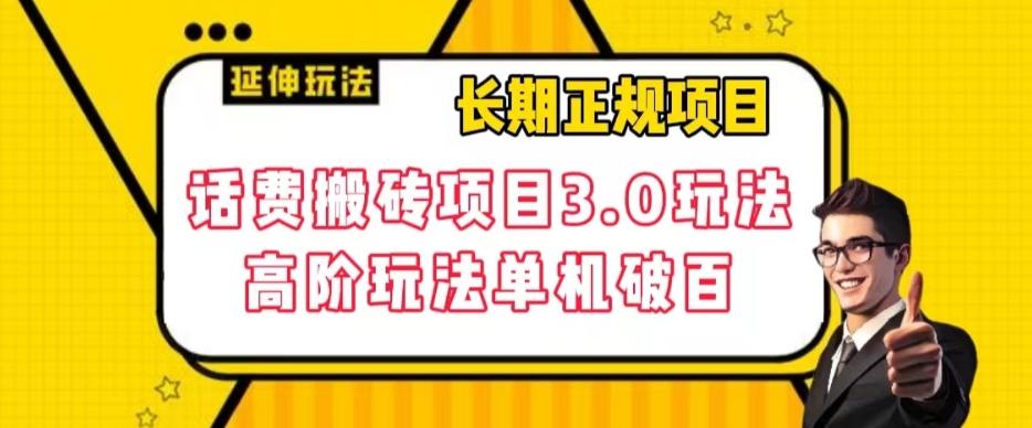 长期项目，话费搬砖项目3.0高阶玩法，轻轻松松单机100+【揭秘】-翻身站