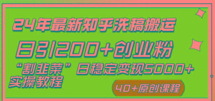 (8586期)24年最新知乎洗稿日引200+创业粉“割韭菜”日稳定变现5000+实操教程-翻身站