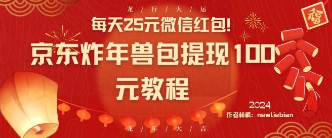 每天25元微信红包！京东炸年兽包提现100元教程【揭秘】-翻身站