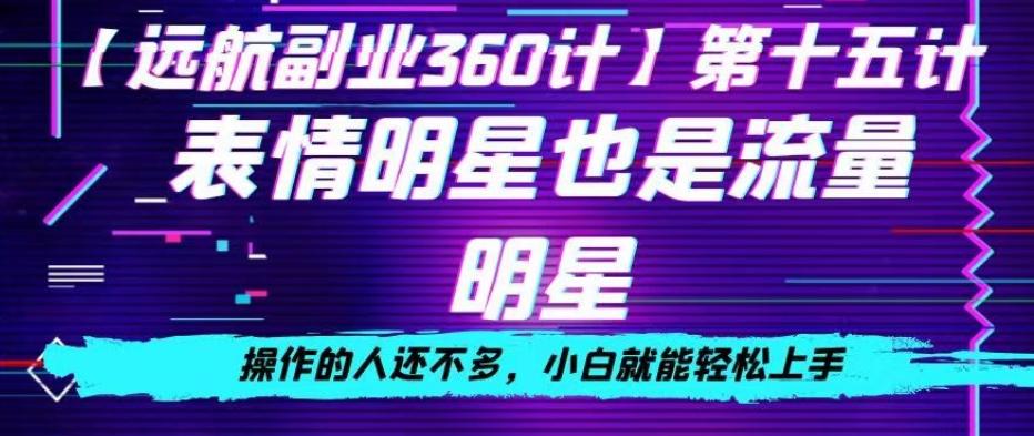 表情明星也是流量明星，操作的人还不多，小白就能轻松上手-翻身站