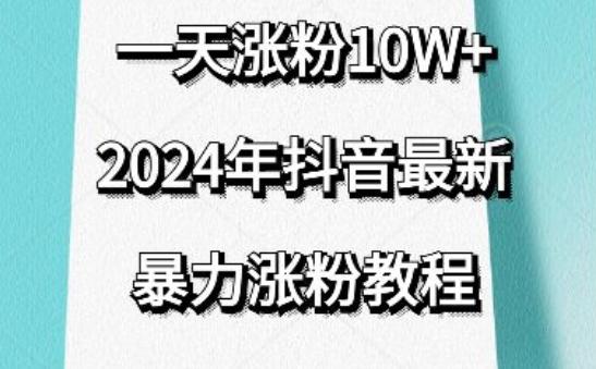 抖音最新暴力涨粉教程，视频去重，一天涨粉10w+，效果太暴力了，刷新你们的认知【揭秘】-翻身站