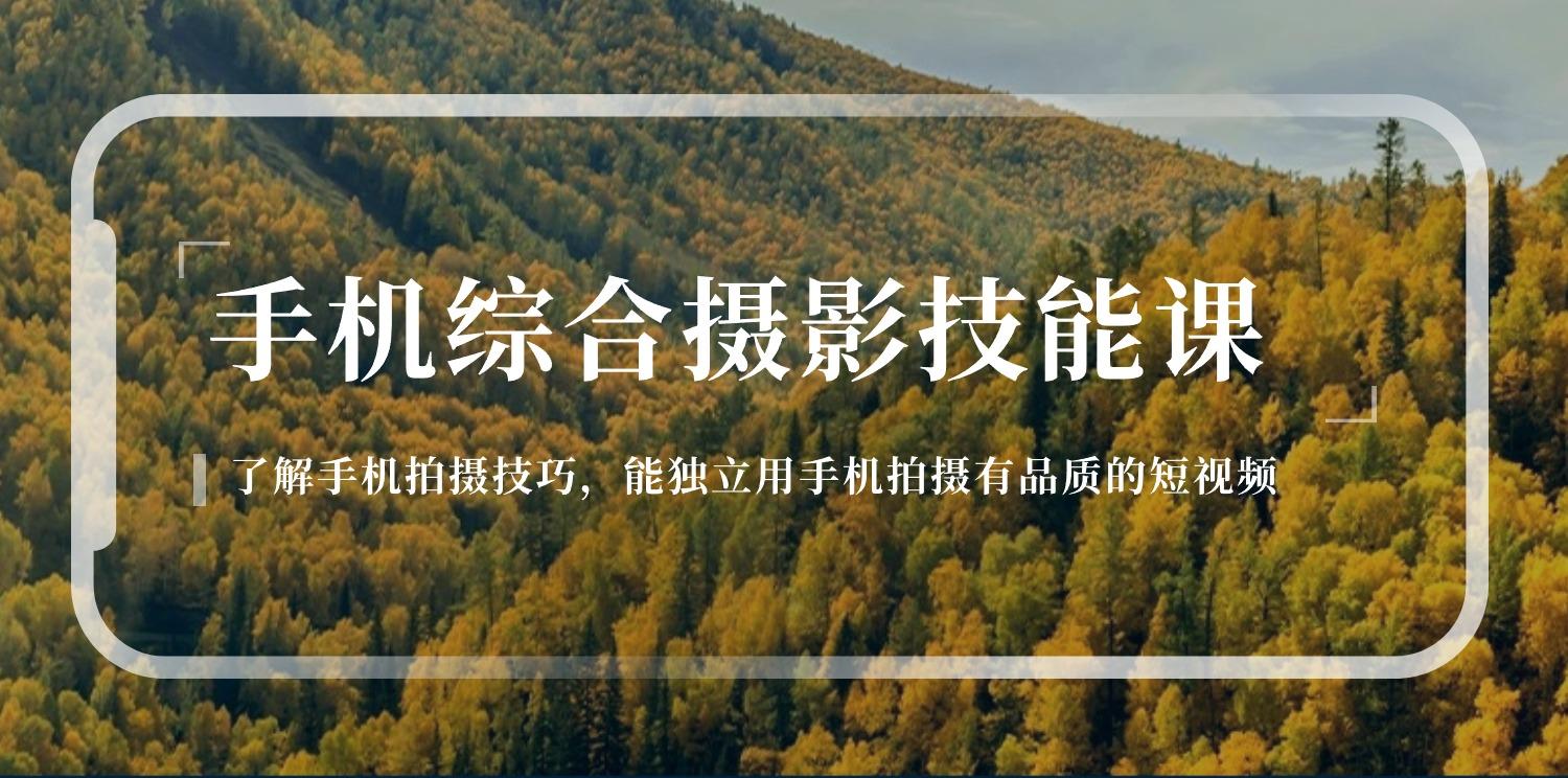 手机综合摄影技能课：学习手机拍摄技巧，用手机拍摄有品质短视频-126节-翻身站