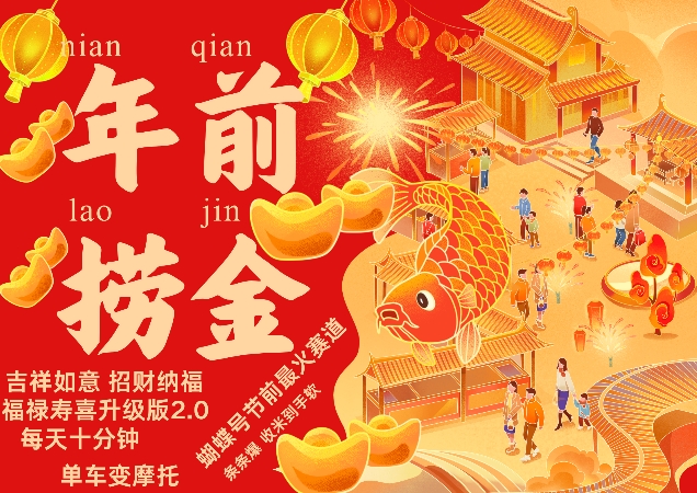 蝴蝶号年前最火赛道，吉祥如意招财纳褔福禄寿喜升级版2.0，条条爆，每天十分钟，收米到手软-翻身站