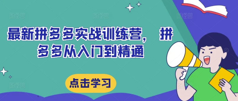 最新拼多多实战训练营， 拼多多从入门到精通-翻身站