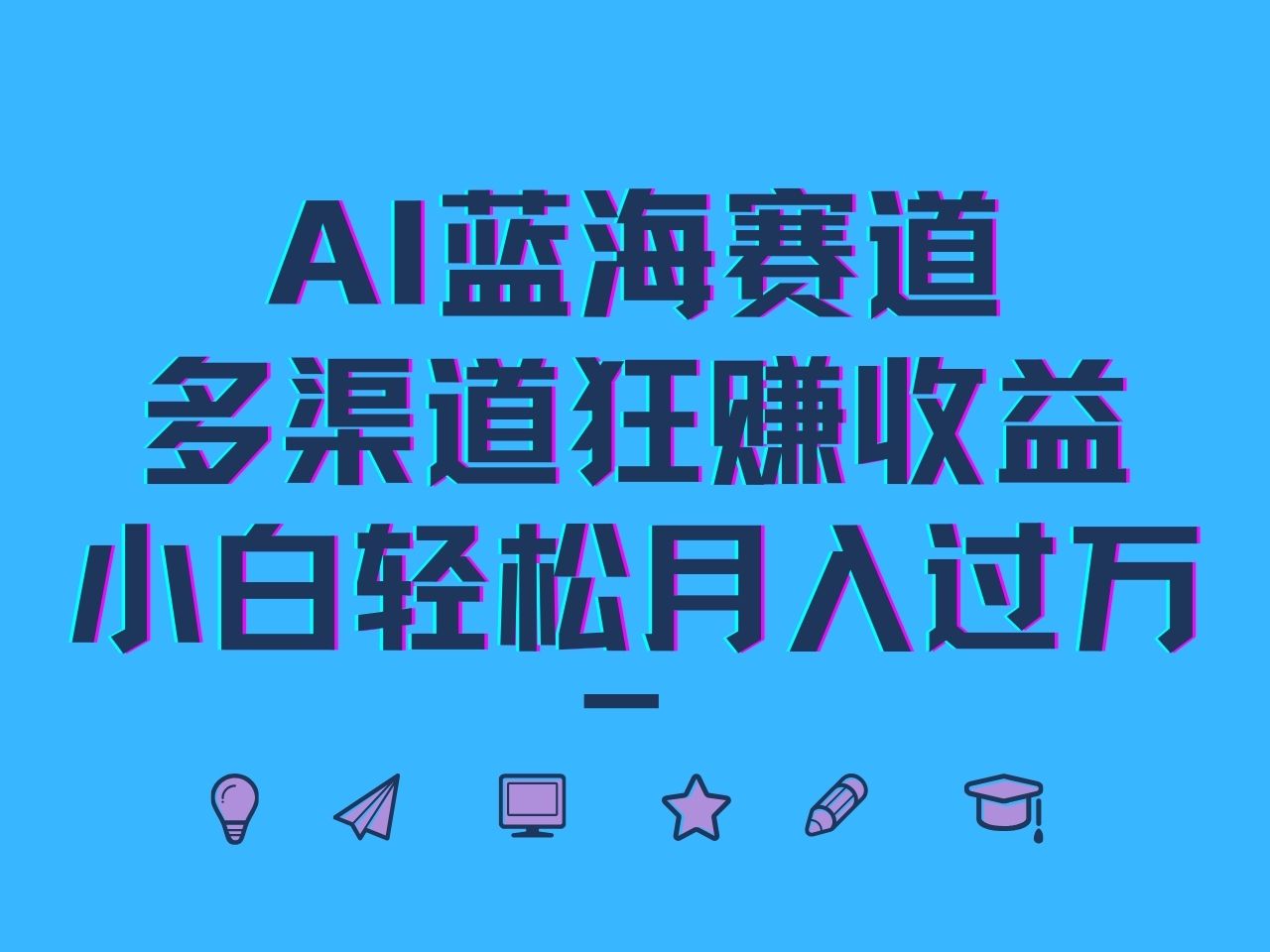 AI蓝海赛道，多渠道狂赚收益，小白轻松月入过万-翻身站