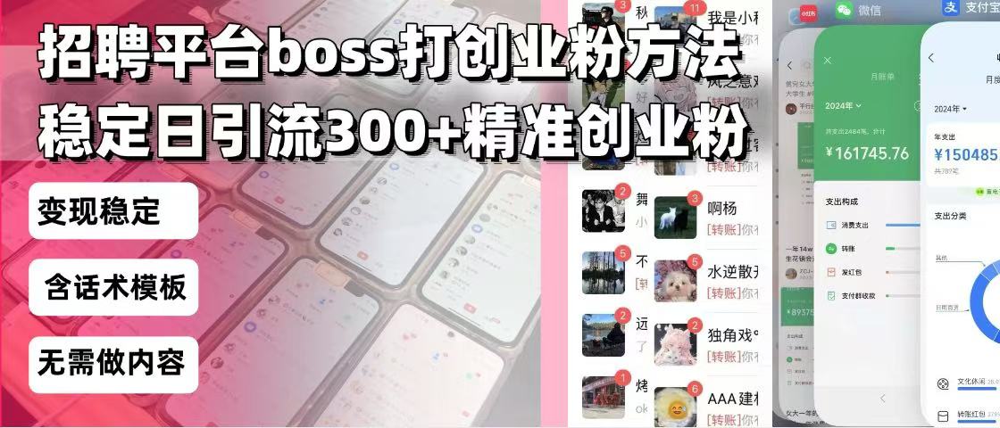 招聘平台无限引流方法，复制粘贴即可，好起号好过审，日稳定引流300+创…-翻身站
