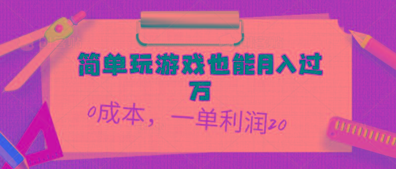 简单玩游戏也能月入过万，0成本，一单利润20(附 500G安卓游戏分类系列-翻身站