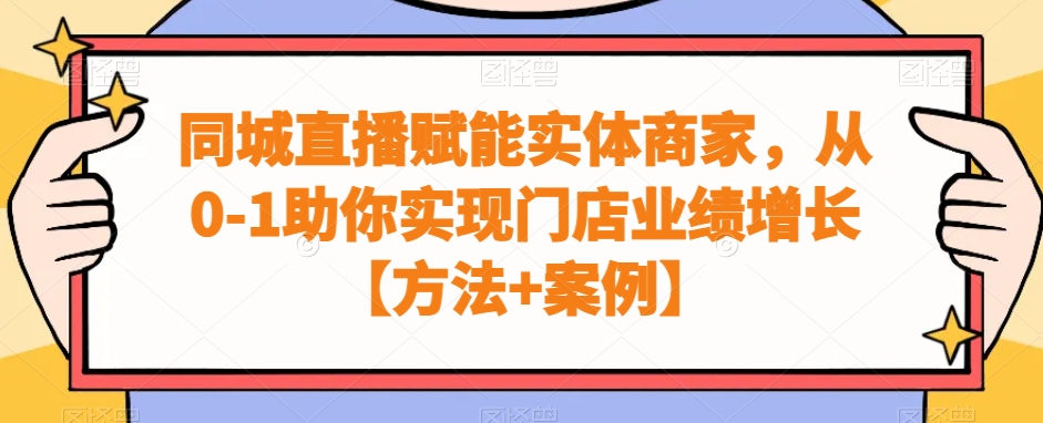 同城直播赋能实体商家，从0-1助你实现门店业绩增长【方法+案例】-翻身站