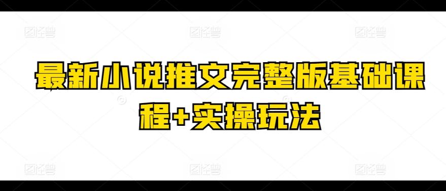 最新小说推文完整版基础课程+实操玩法-翻身站