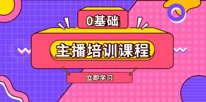 主播培训课程：AI起号、直播思维、主播培训、直播话术、付费投流、剪辑等-翻身站