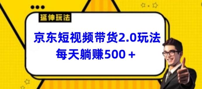 2024最新京东短视频带货2.0玩法，每天3分钟，日入500+【揭秘】-翻身站