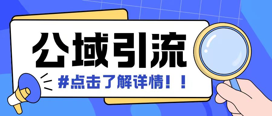 全公域平台，引流创业粉自热模版玩法，号称日引500+创业粉可矩阵操作-翻身站