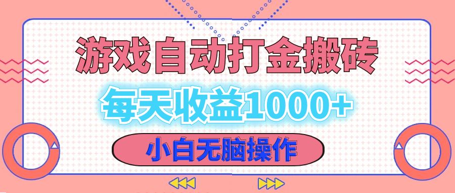 老款游戏自动打金搬砖，每天收益1000+ 小白无脑操作-翻身站