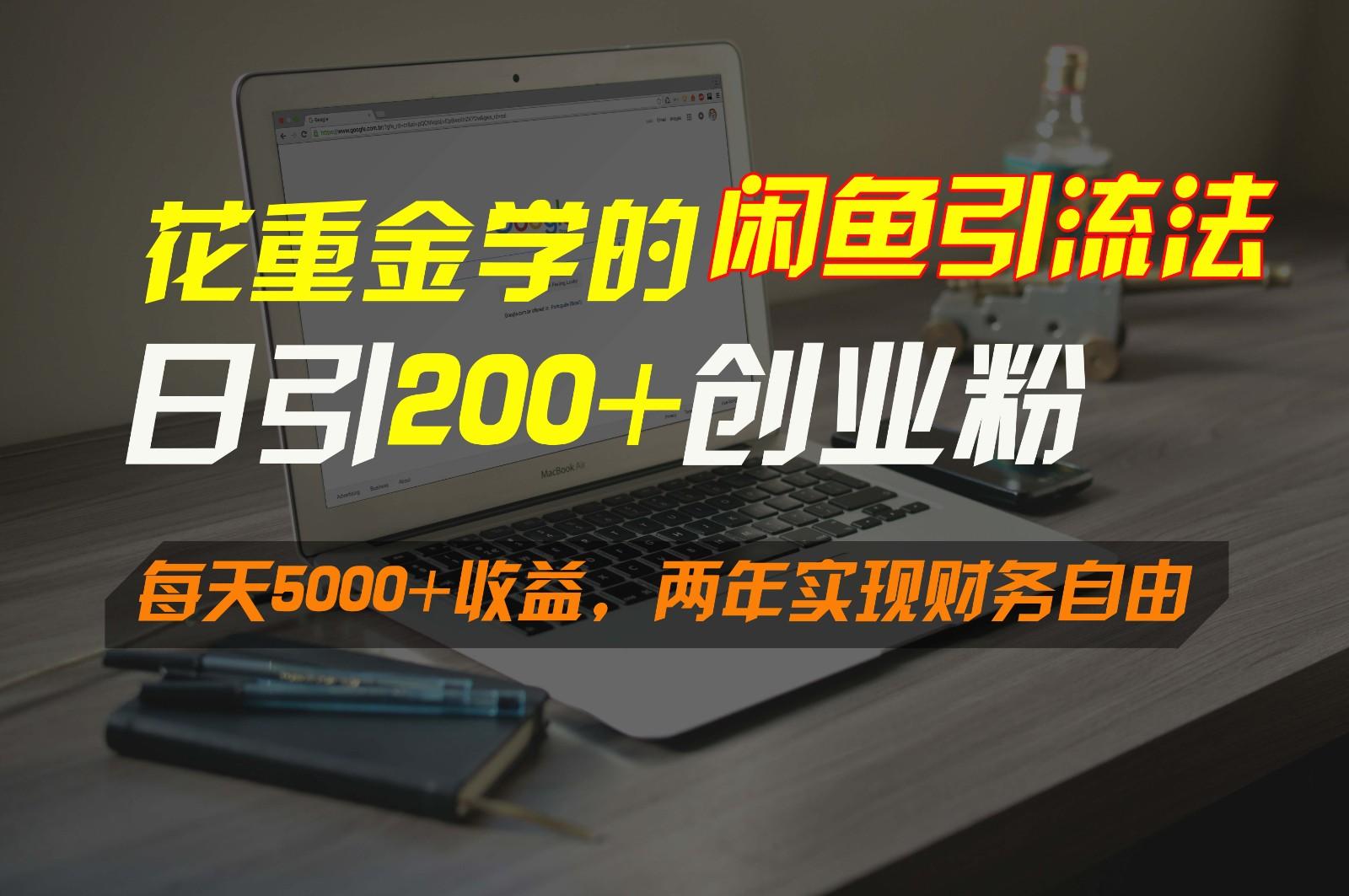 花重金学的闲鱼引流法，日引流300+创业粉，每天5000+收益，两年实现财务自由-翻身站