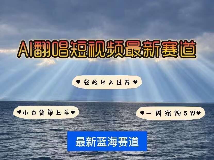 各种IP人物AI智能翻唱，短视频领域新风口，一周轻松涨粉5W，快速起号-翻身站