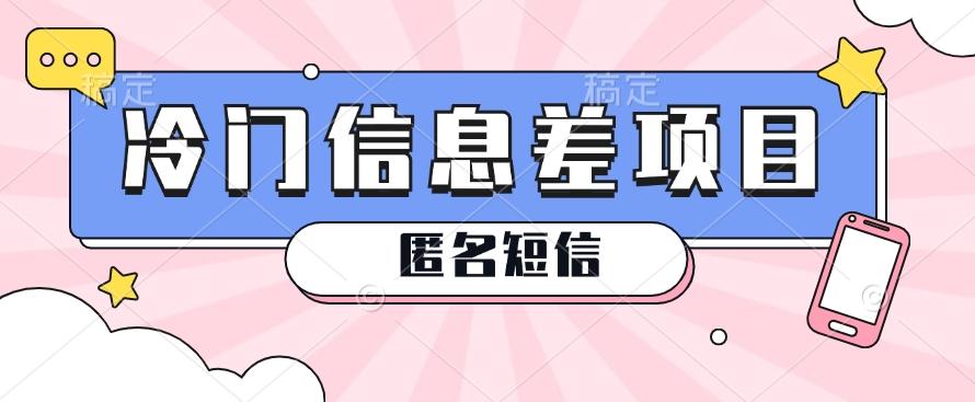 利用信息差操作的冷门赚钱项目，揭秘“匿名短信”日赚几十几百的玩法-翻身站