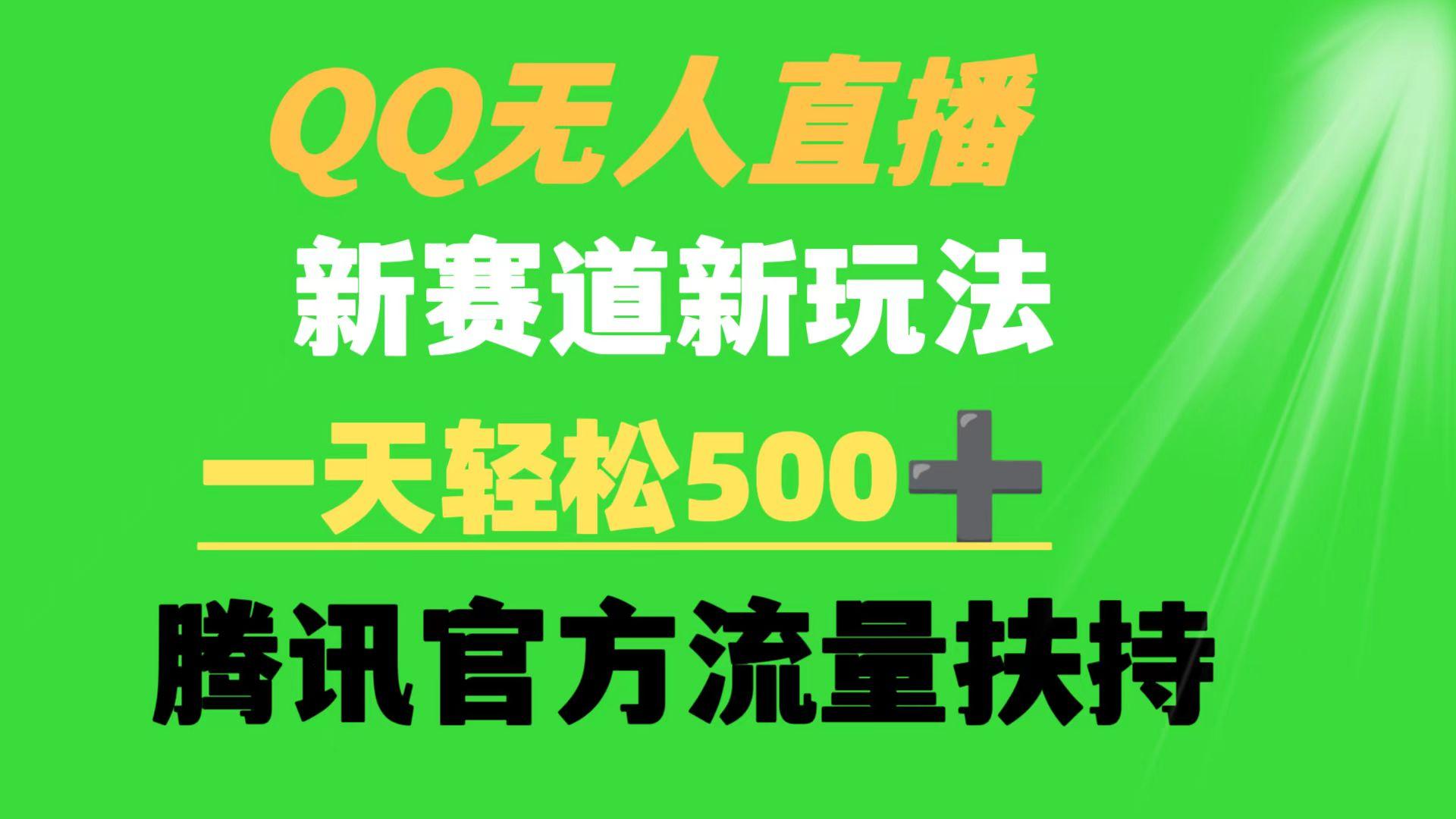 (9261期)QQ无人直播 新赛道新玩法 一天轻松500+ 腾讯官方流量扶持-翻身站