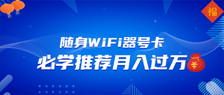 随身WiFi器推广，月入过万，多种变现渠道来一场翻身之战-翻身站