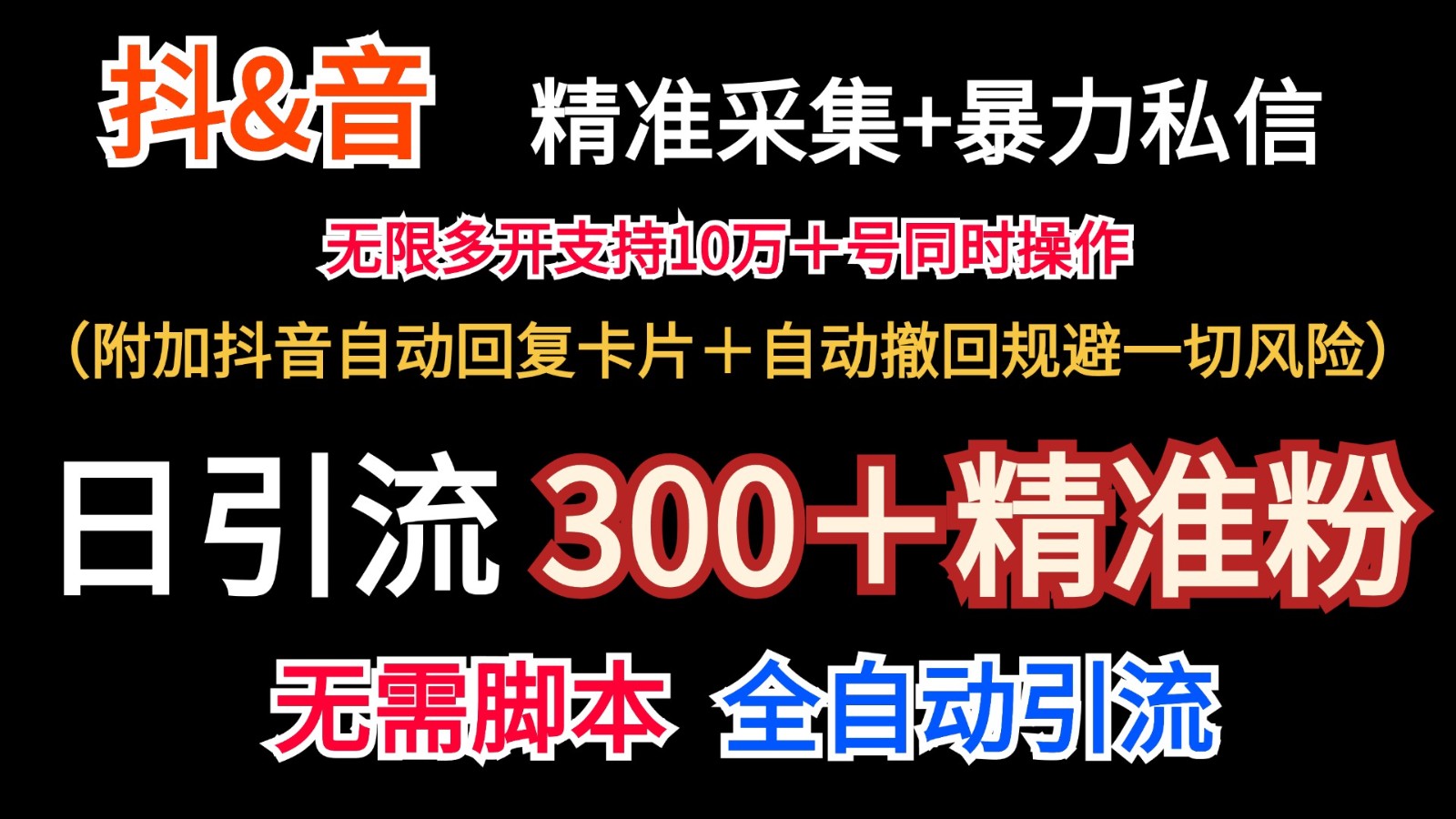 抖音采集+无限暴力私信机日引流300＋(附加抖音自动回复卡片＋自动撤回规避风险)-翻身站