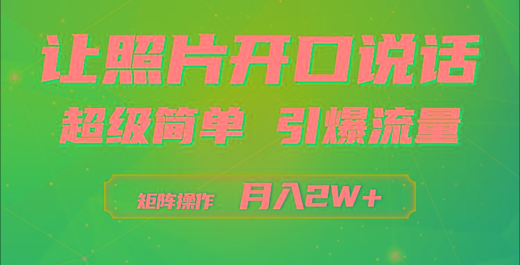 (9553期)利用AI工具制作小和尚照片说话视频，引爆流量，矩阵操作月入2W+-翻身站