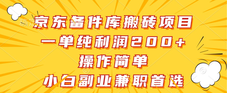 京东备件库搬砖项目，一单纯利润200+，操作简单，小白副业兼职首选-翻身站