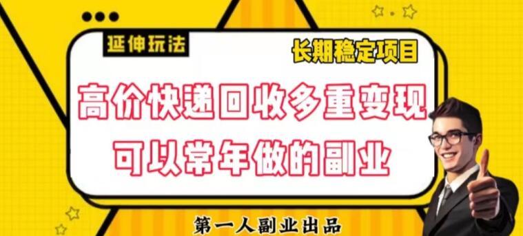 高价快递回收多重变现玩法，不需要推广，完全靠自己多劳多得-翻身站