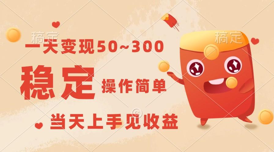 一天变现50~300，收益稳定，操作简单，当天上手见收益！-翻身站