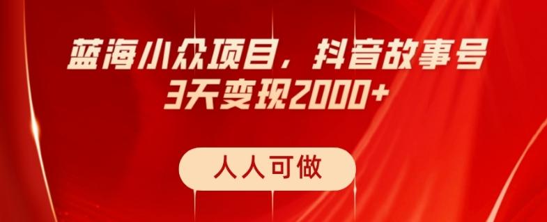 蓝海小众项目，抖音故事号，三天变现2000+，人人可做！-翻身站