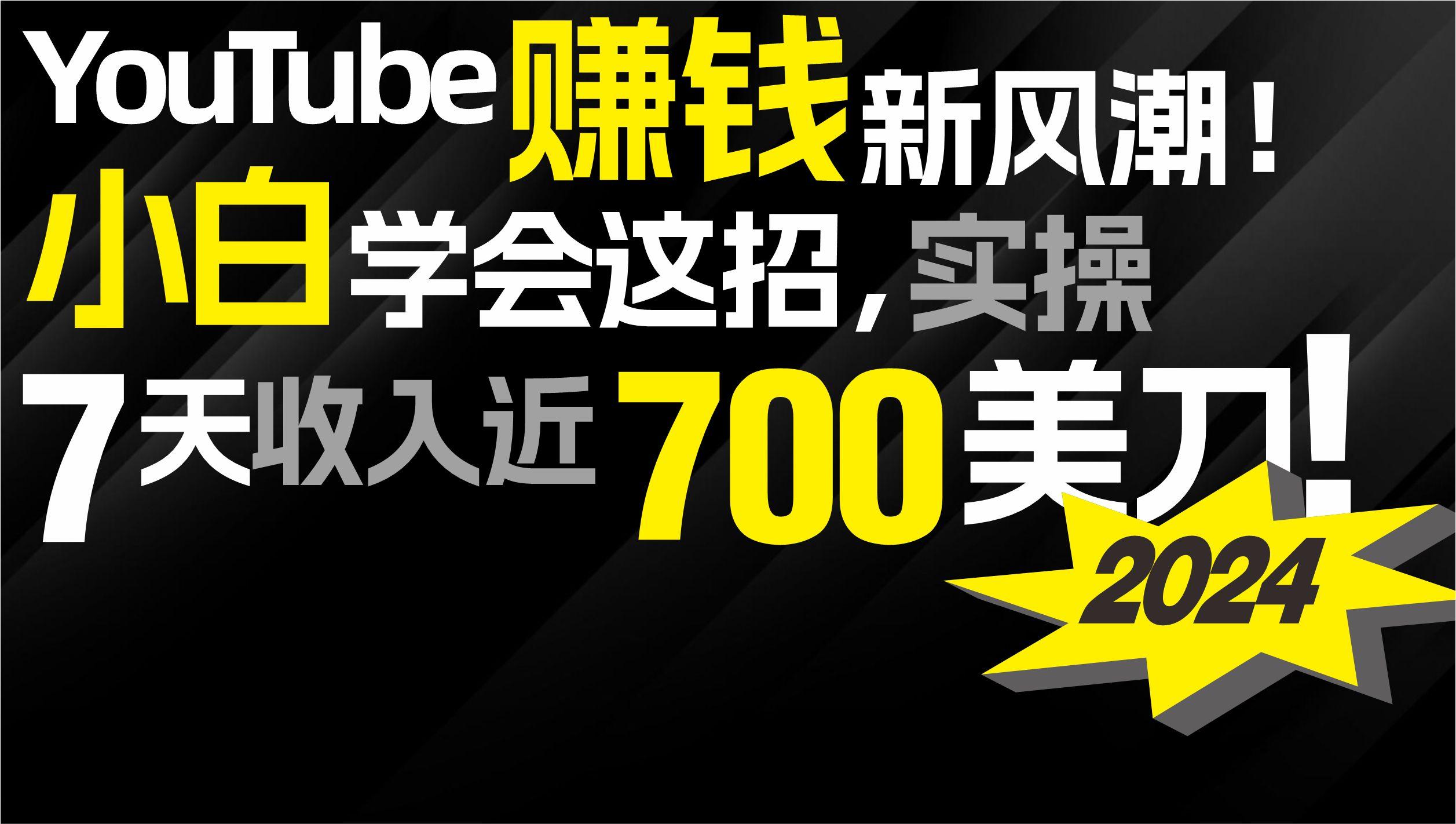 (9647期)2024 YouTube赚钱新风潮！小白学会这招，7天收入近7百美金！-翻身站