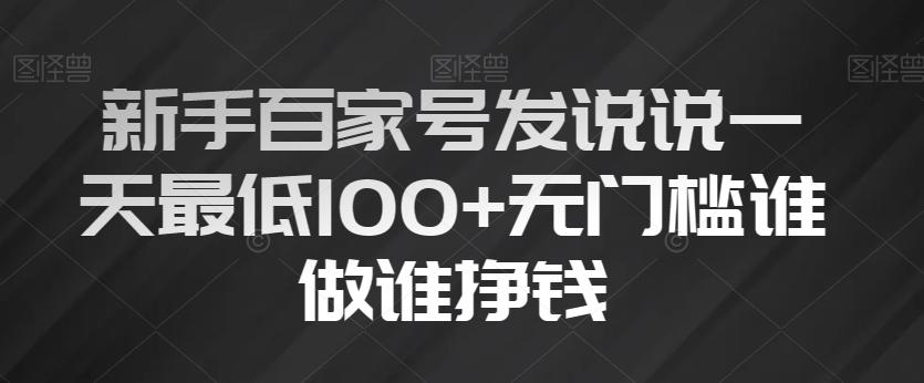 新手百家号发说说一天最低100+无门槛谁做谁挣钱-翻身站