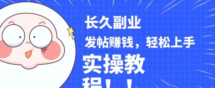 稳定副业发帖赚钱，通过分享优质内容赚钱，手把手实操教程【揭秘】-翻身站