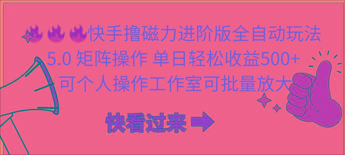 (10064期)快手撸磁力进阶版全自动玩法 5.0矩阵操单日轻松收益500+， 可个人操作…-翻身站