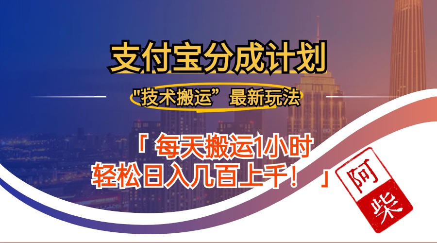 2024年9月28日支付宝分成最新搬运玩法-翻身站