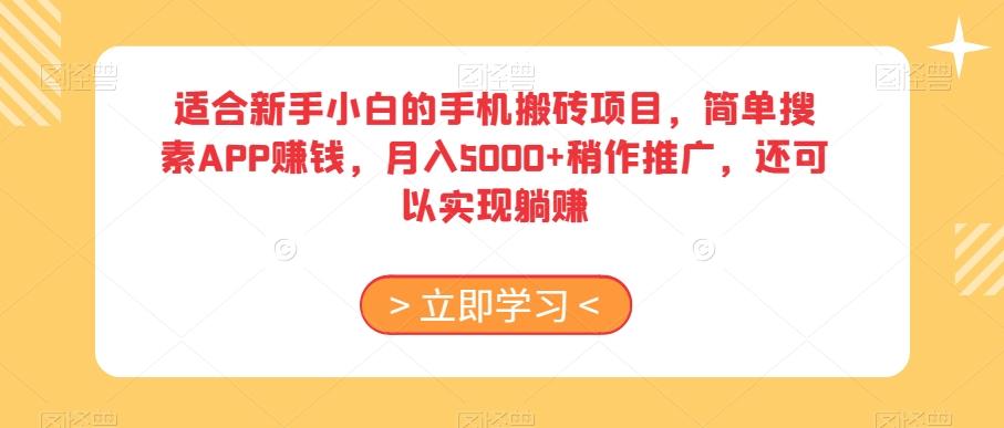 适合新手小白的手机搬砖项目，简单搜素APP赚钱，月入5000+稍作推广，还可以实现躺赚【揭秘】-翻身站