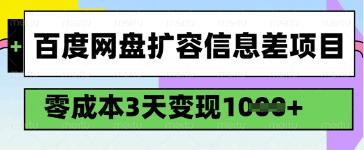 百度网盘扩容信息差项目，零成本，3天变现1k，详细实操流程-翻身站