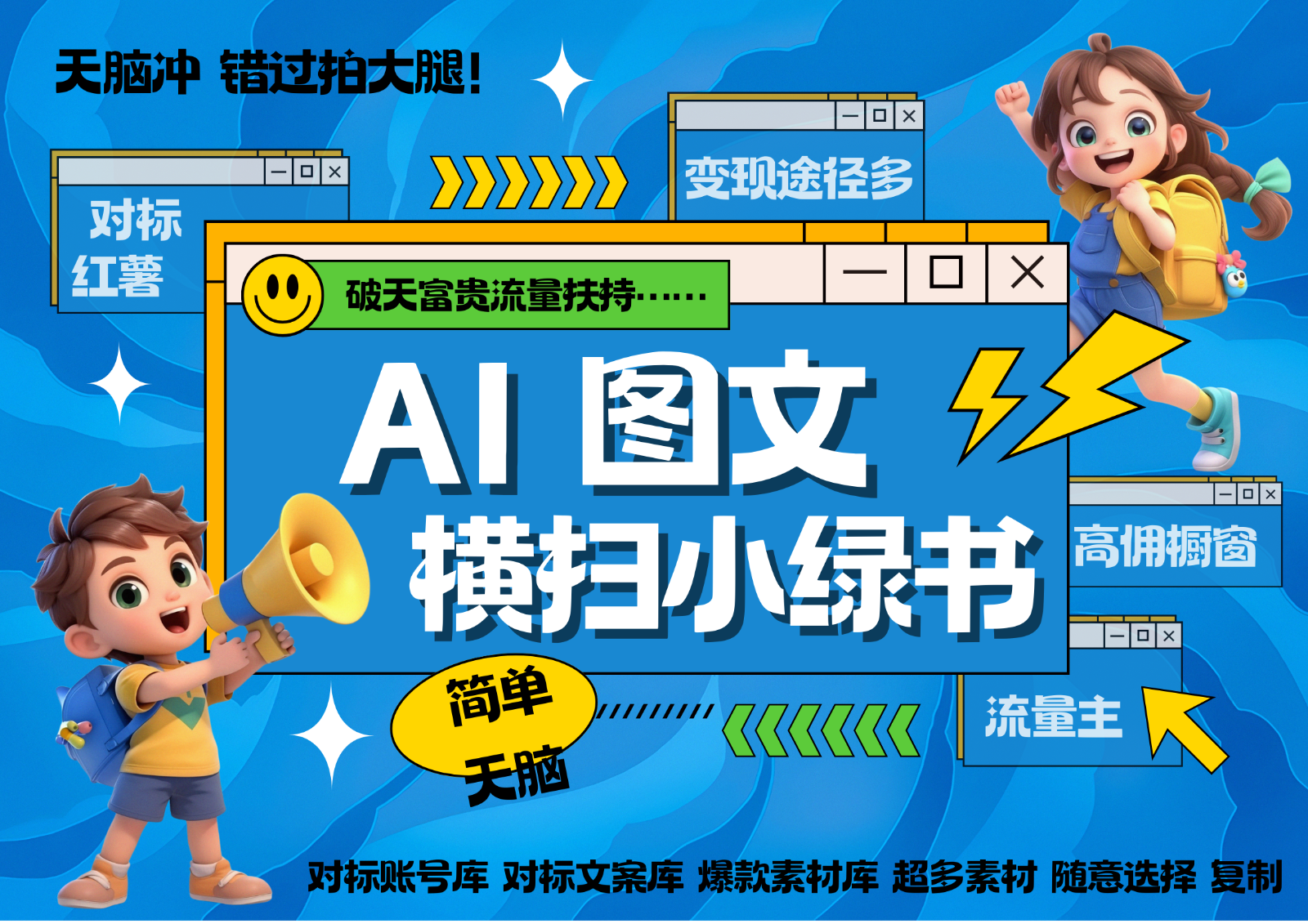 AI搞定小绿书长尾管道收益 破天流量富贵你还没接？ 简单复制黏贴图文赛道 爆款选题…-翻身站