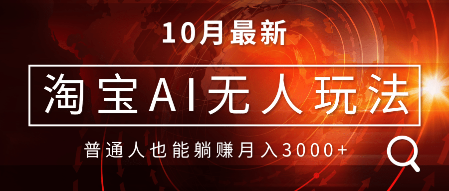 淘宝AI无人直播玩法，不用出境制作素材，不违规不封号，月入30000+-翻身站