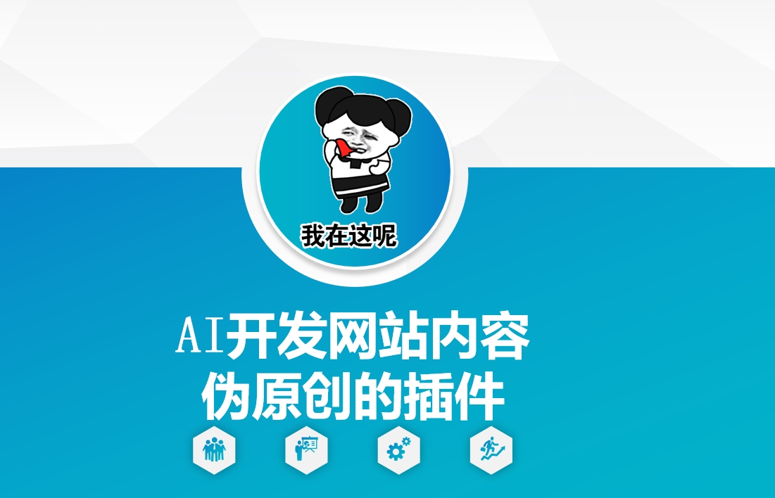 AI开发网站内容伪原创的插件，从零开始手把手教学-翻身站
