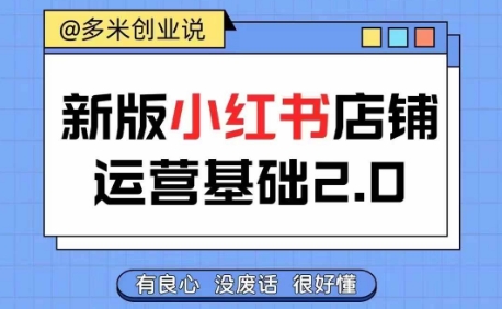小红书开店从入门到精通，快速掌握小红书店铺运营，实现开店创收，好懂没有废话-翻身站